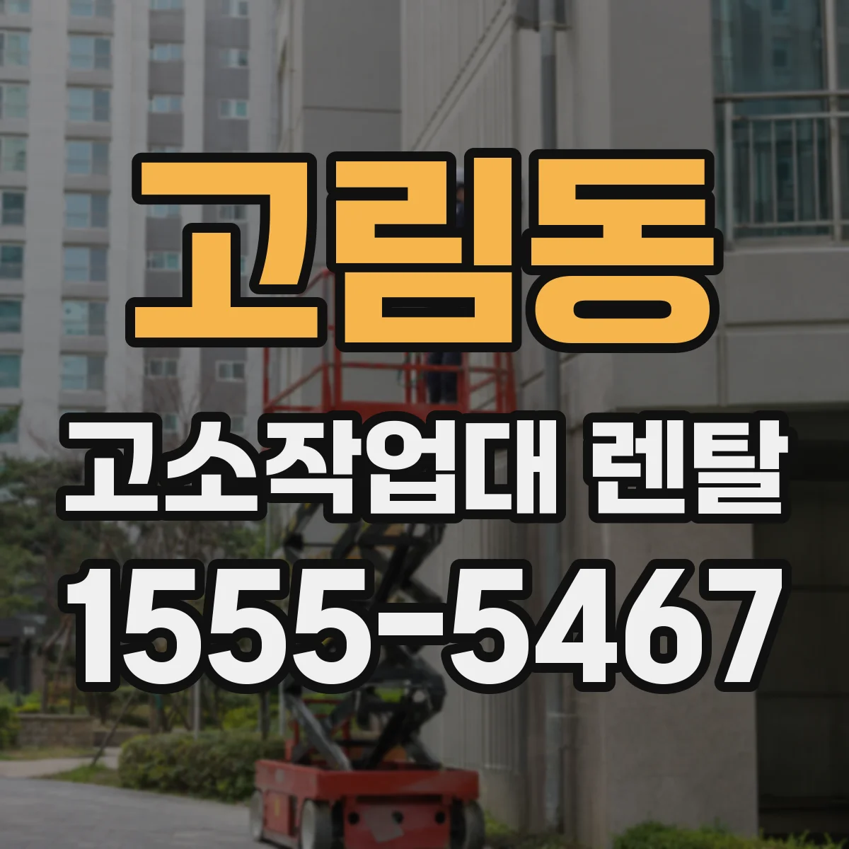 고림동 고소작업대 렌탈