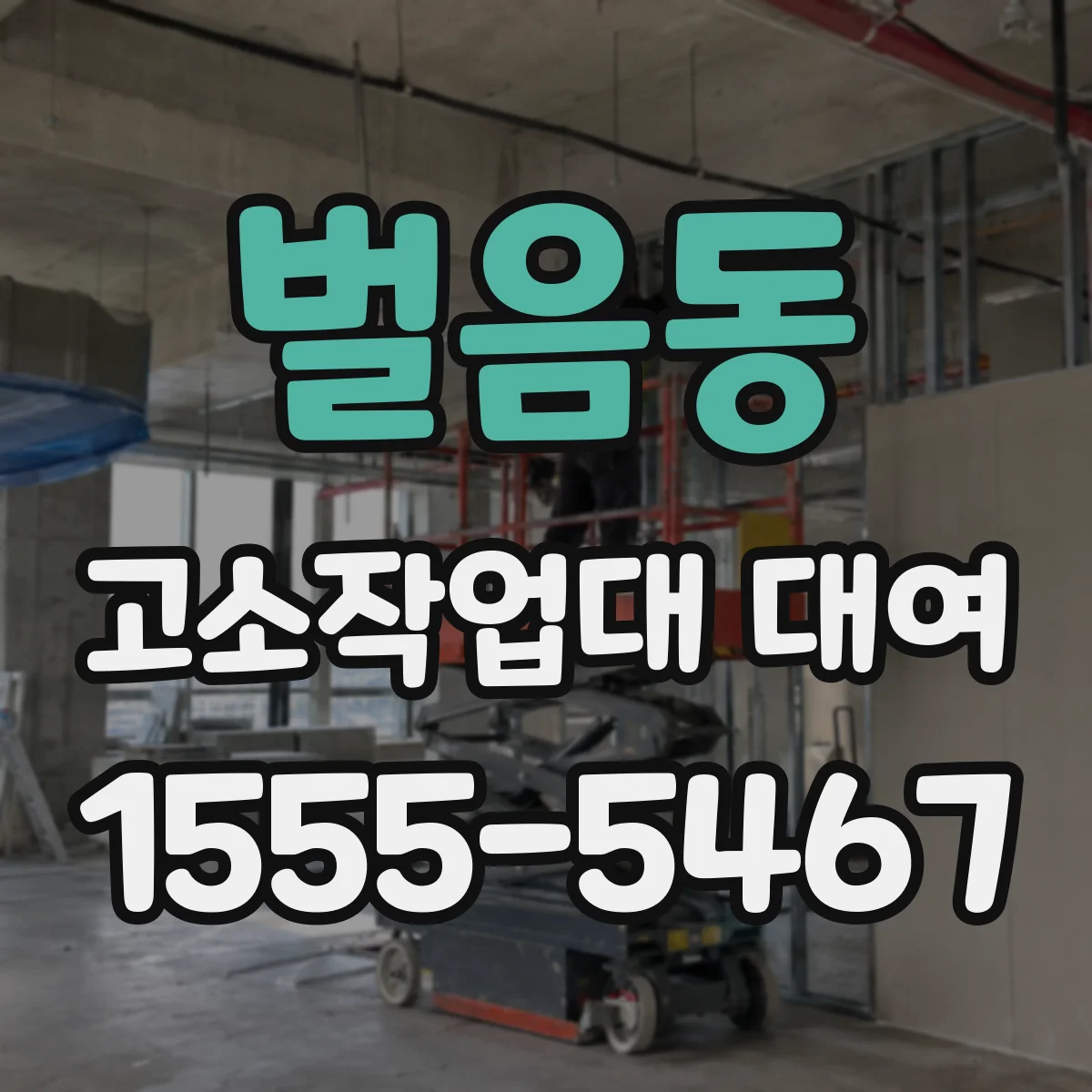 벌음동 고소작업대 대여
