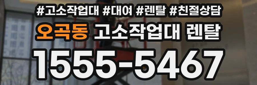 오곡동 고소작업대 렌탈
