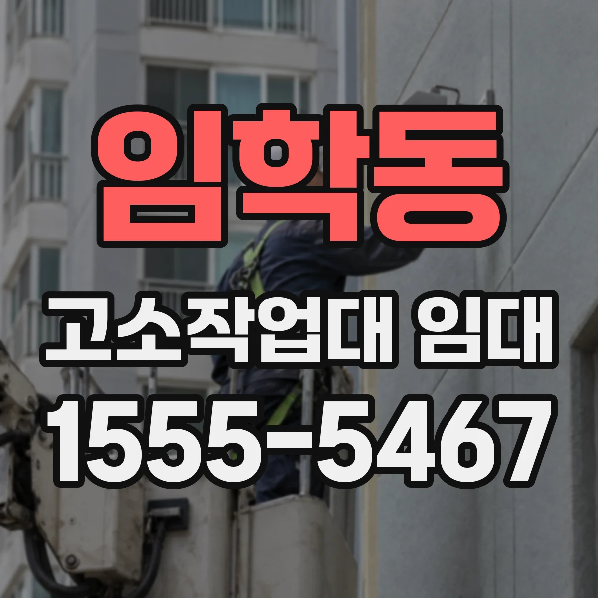 임학동 고소작업대 임대