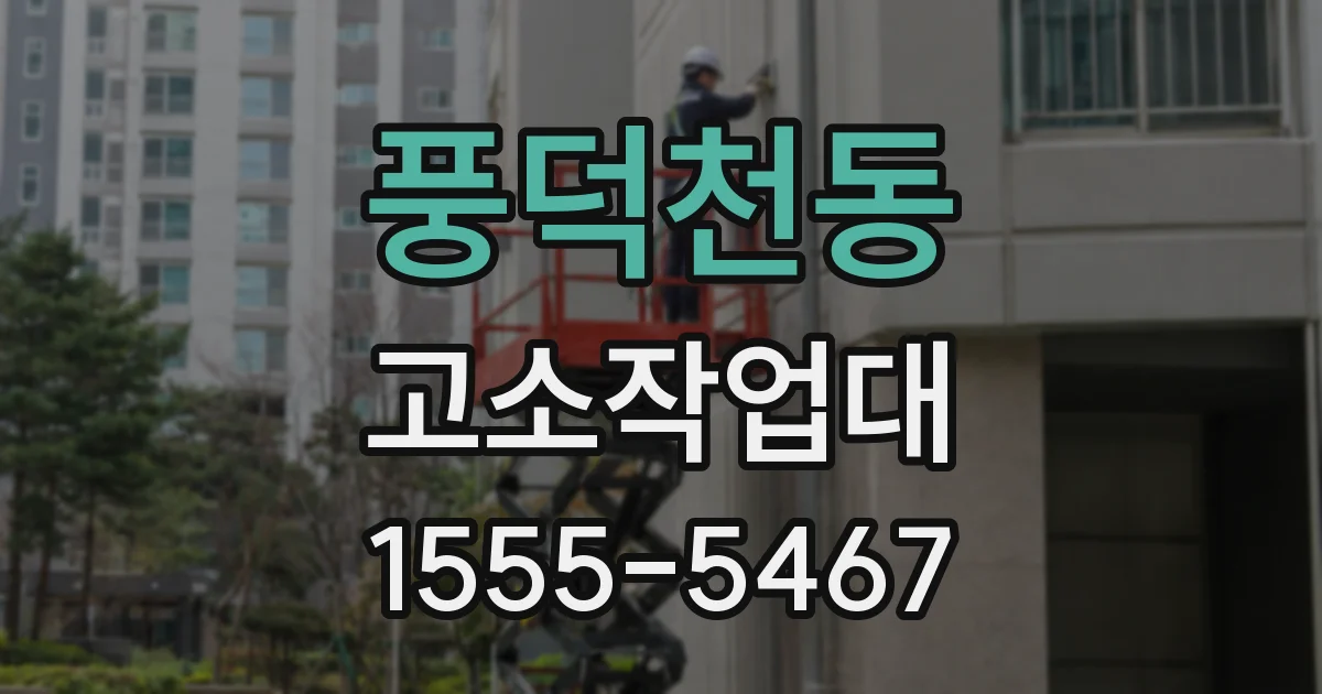 풍덕천동 고소작업대
