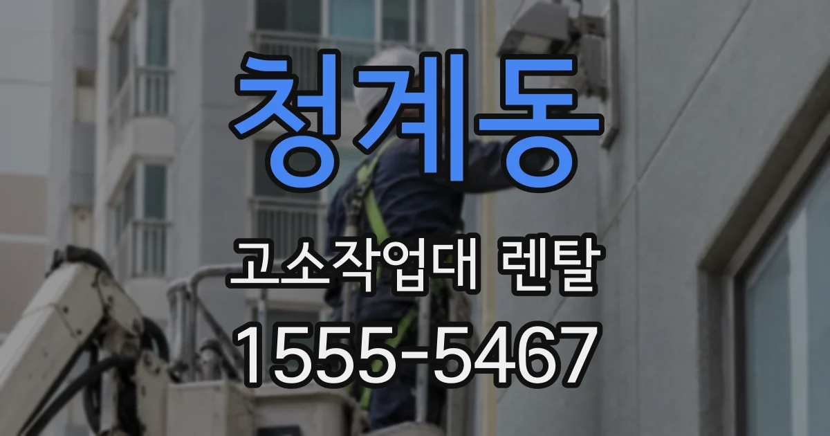 청계동 고소작업대 렌탈