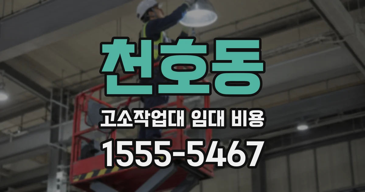 천호동 고소작업대 임대 비용