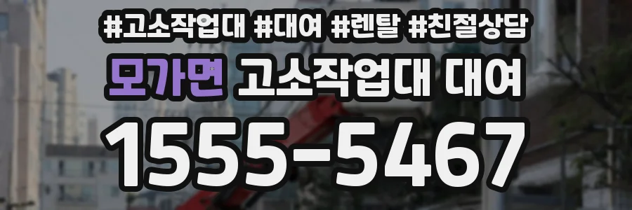 모가면 고소작업대 대여