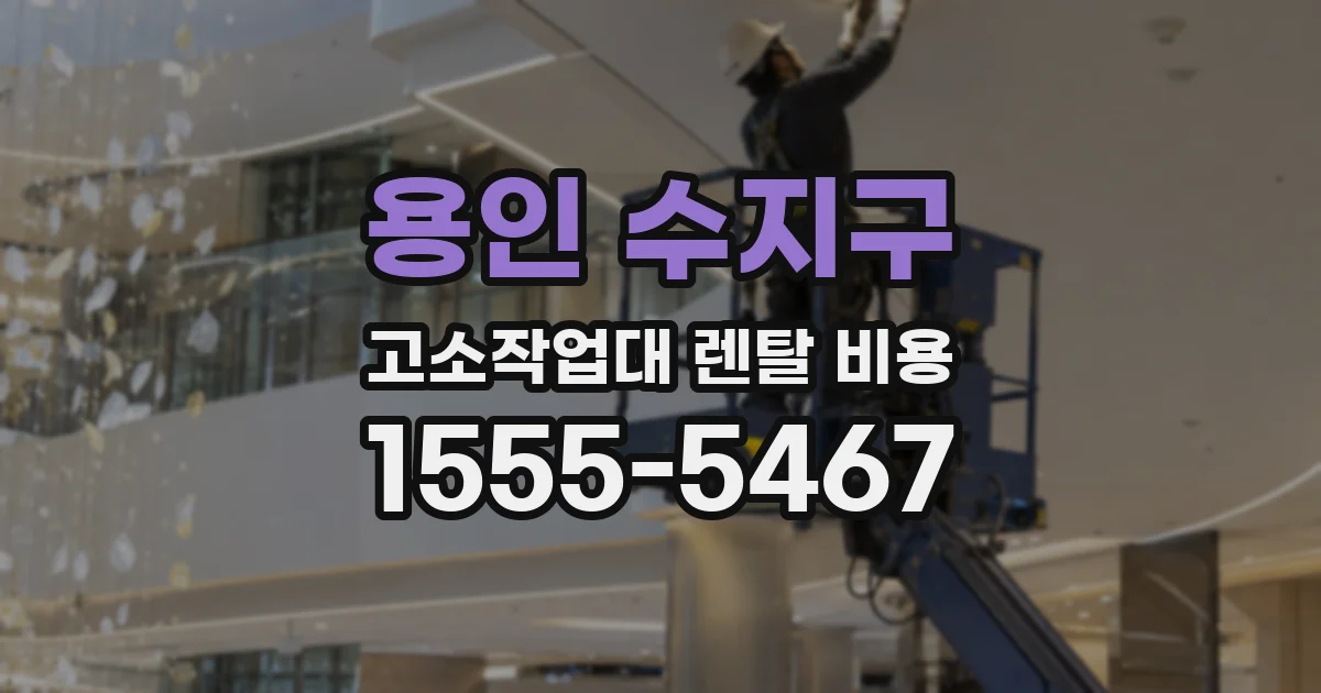 용인 수지구 고소작업대 렌탈 비용