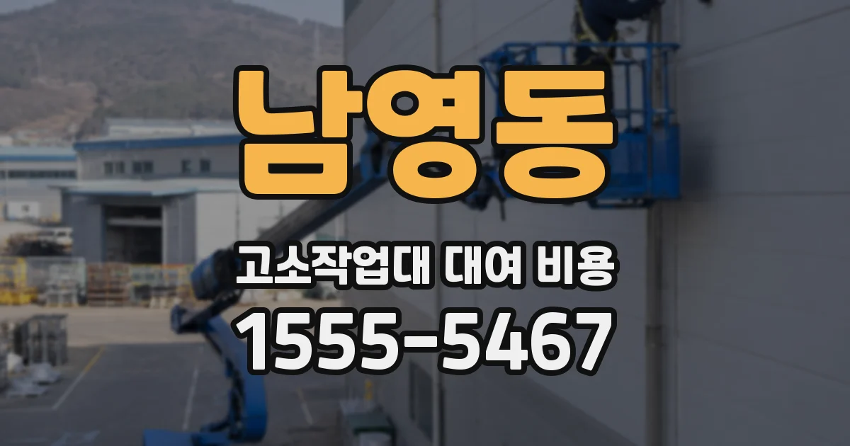 남영동 고소작업대 대여 비용