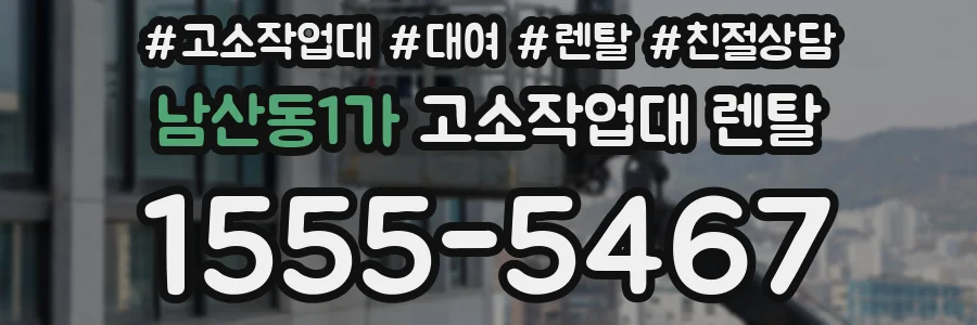 남산동1가 고소작업대 렌탈