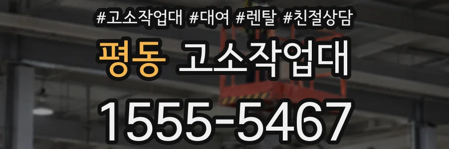 평동 고소작업대
