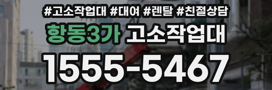 항동3가 고소작업대