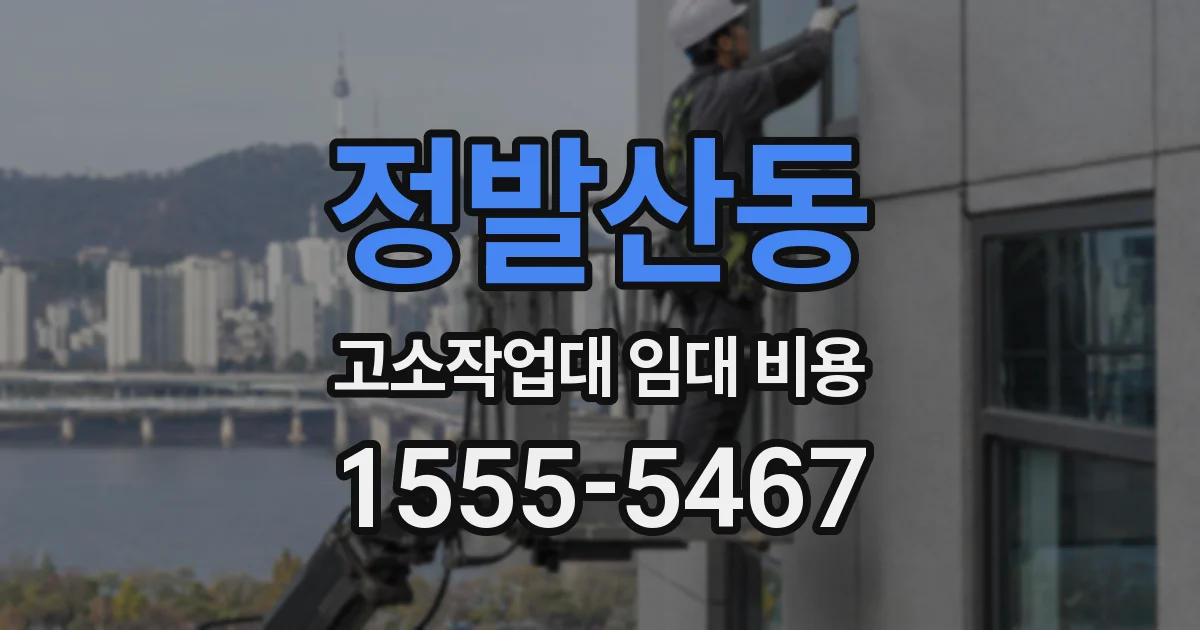 정발산동 고소작업대 임대 비용