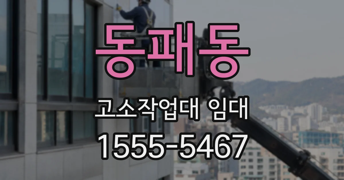 동패동 고소작업대 임대