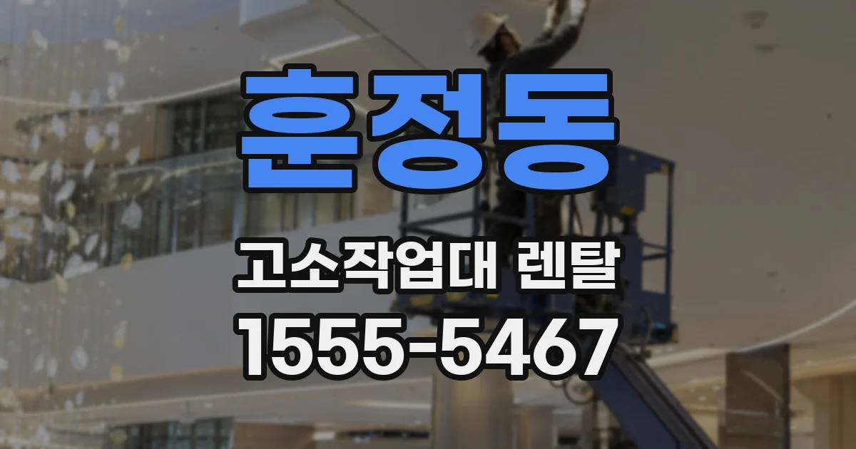 훈정동 고소작업대 렌탈