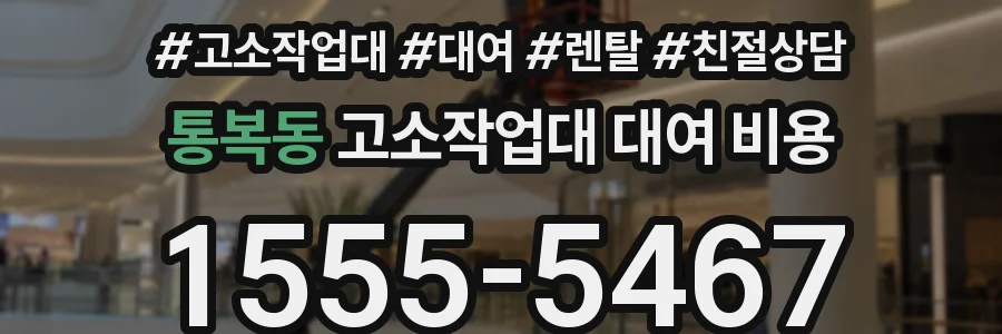 통복동 고소작업대 대여 비용