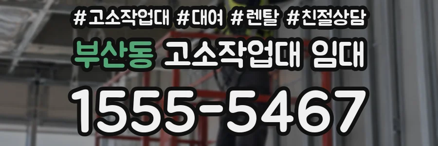부산동 고소작업대 임대