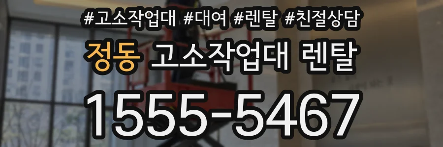 정동 고소작업대 렌탈
