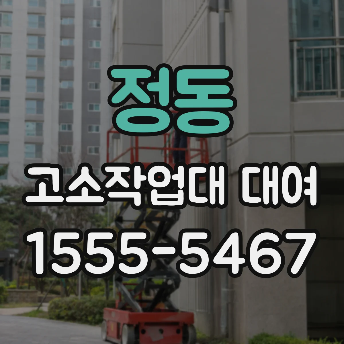 정동 고소작업대 대여