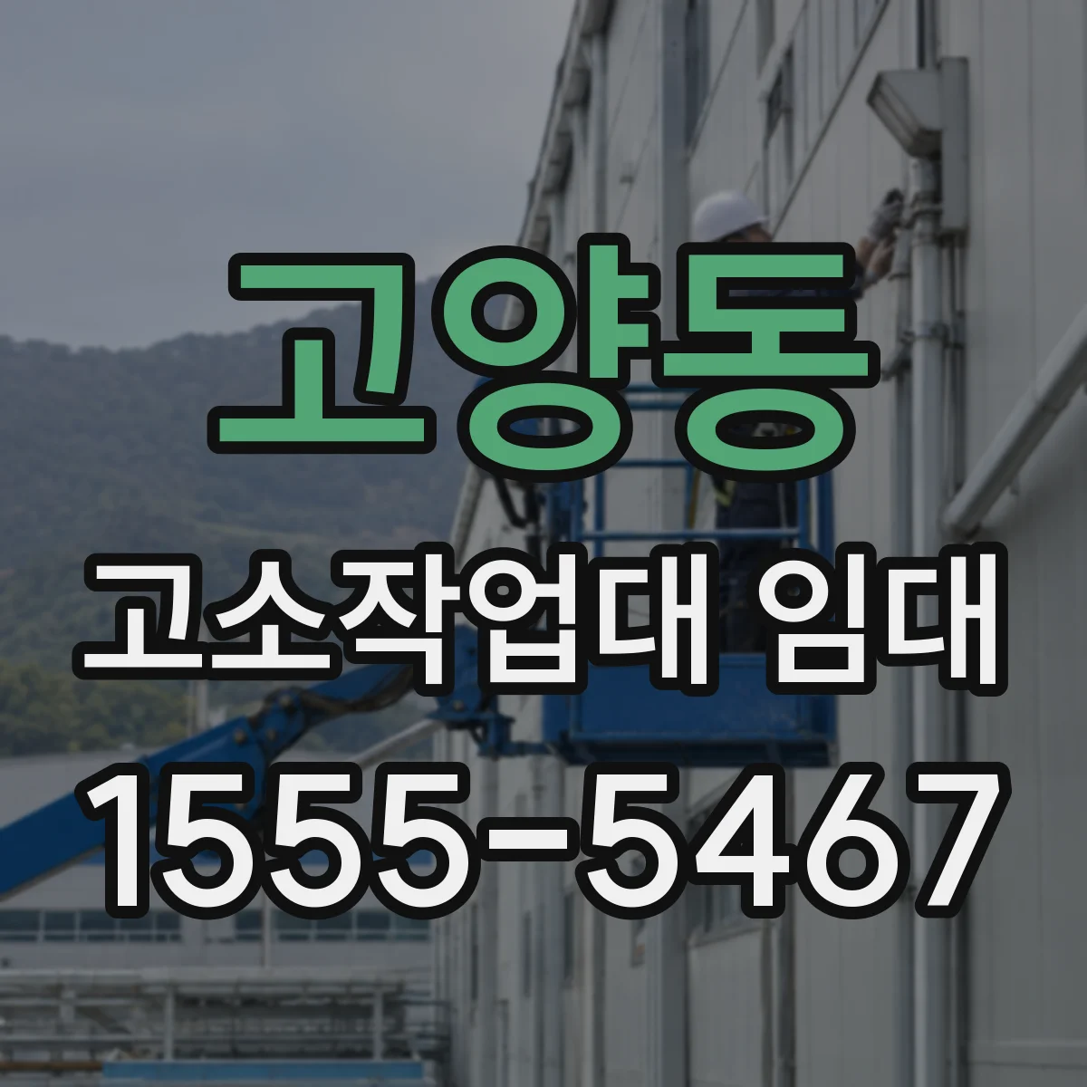 고양동 고소작업대 임대