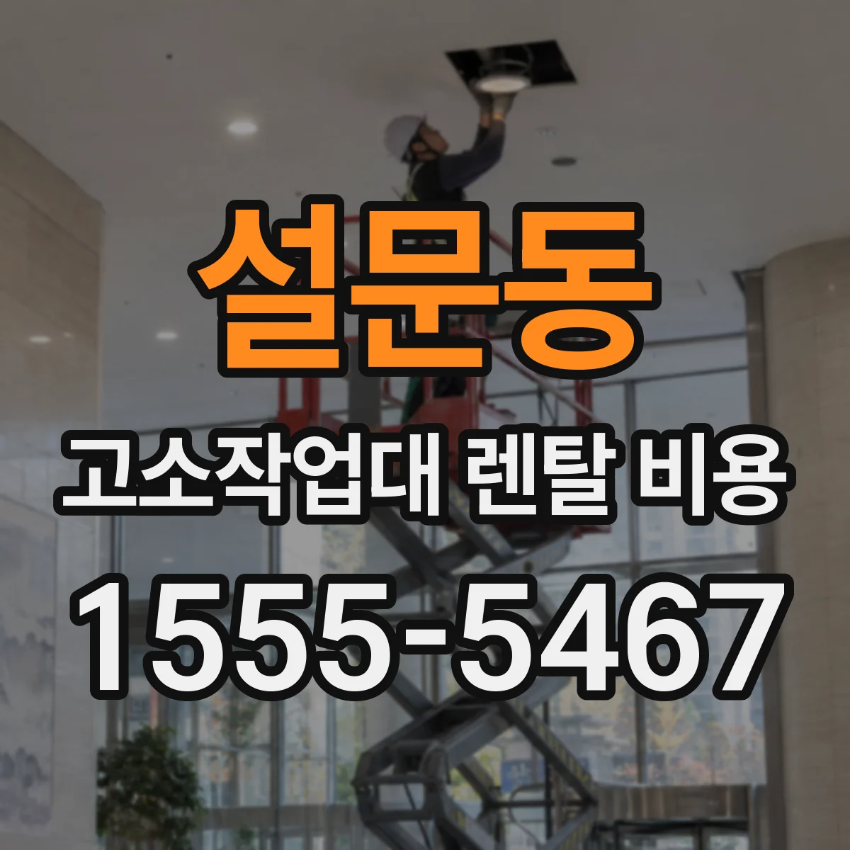 설문동 고소작업대 렌탈 비용
