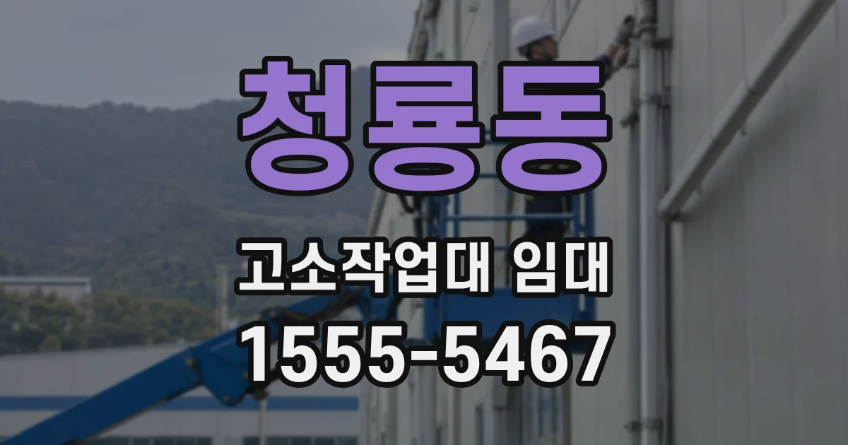 청룡동 고소작업대 임대