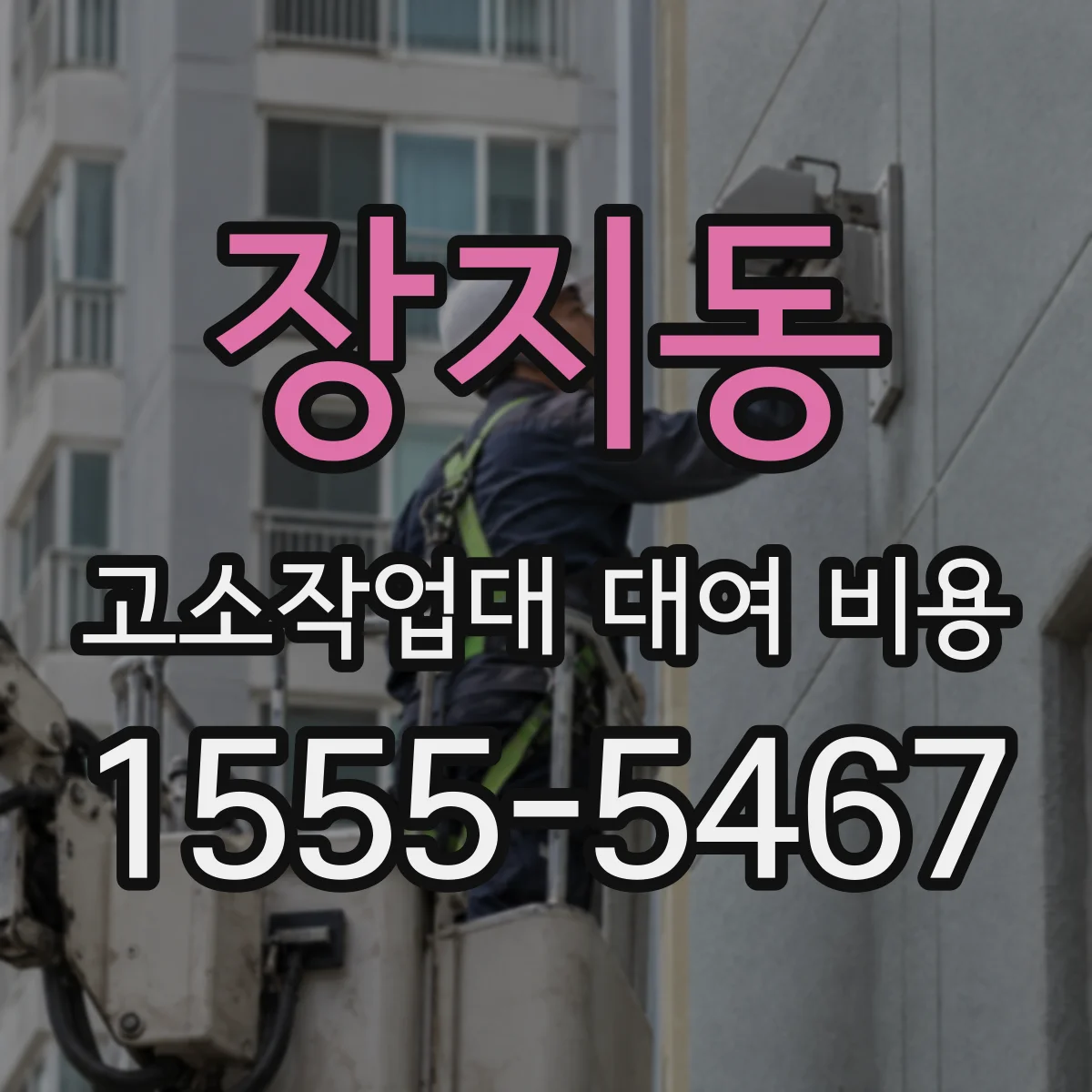 장지동 고소작업대 대여 비용