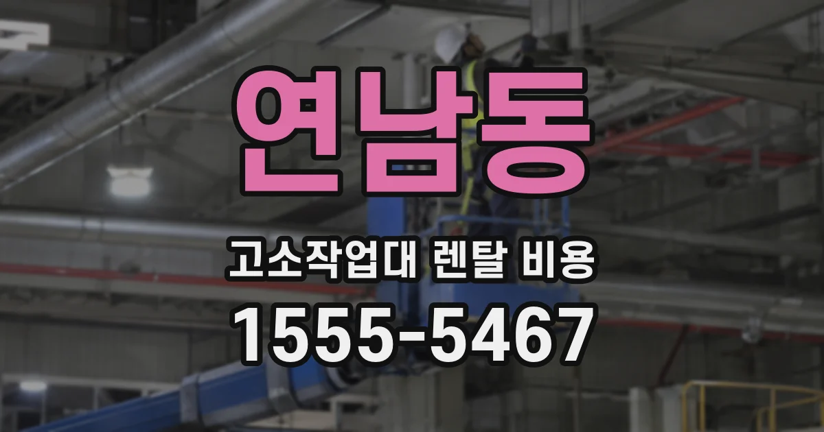 연남동 고소작업대 렌탈 비용