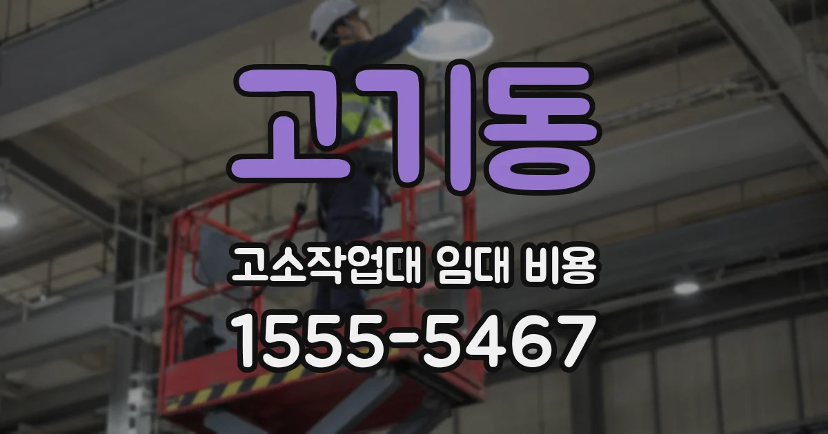 고기동 고소작업대 임대 비용