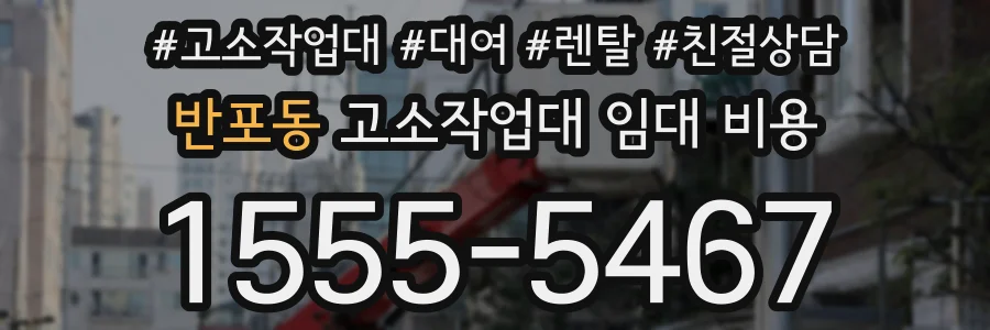 반포동 고소작업대 임대 비용