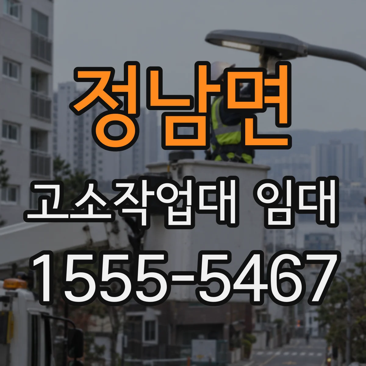 정남면 고소작업대 임대