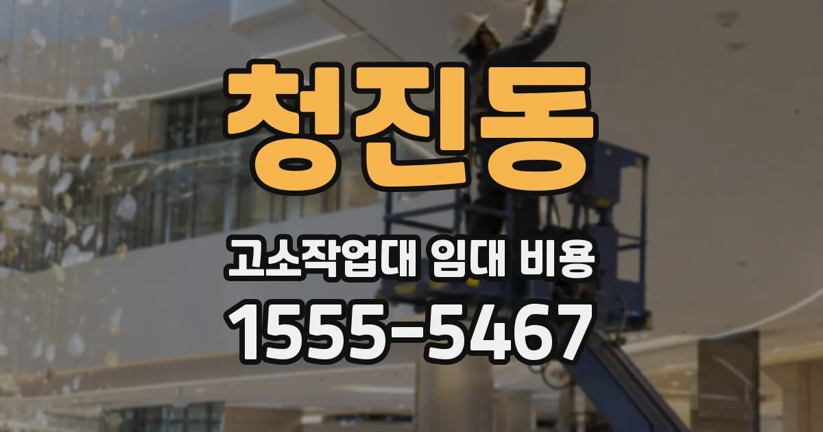 청진동 고소작업대 임대 비용