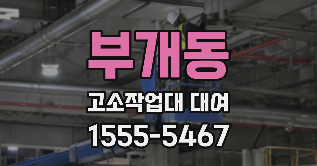 부개동 고소작업대 대여
