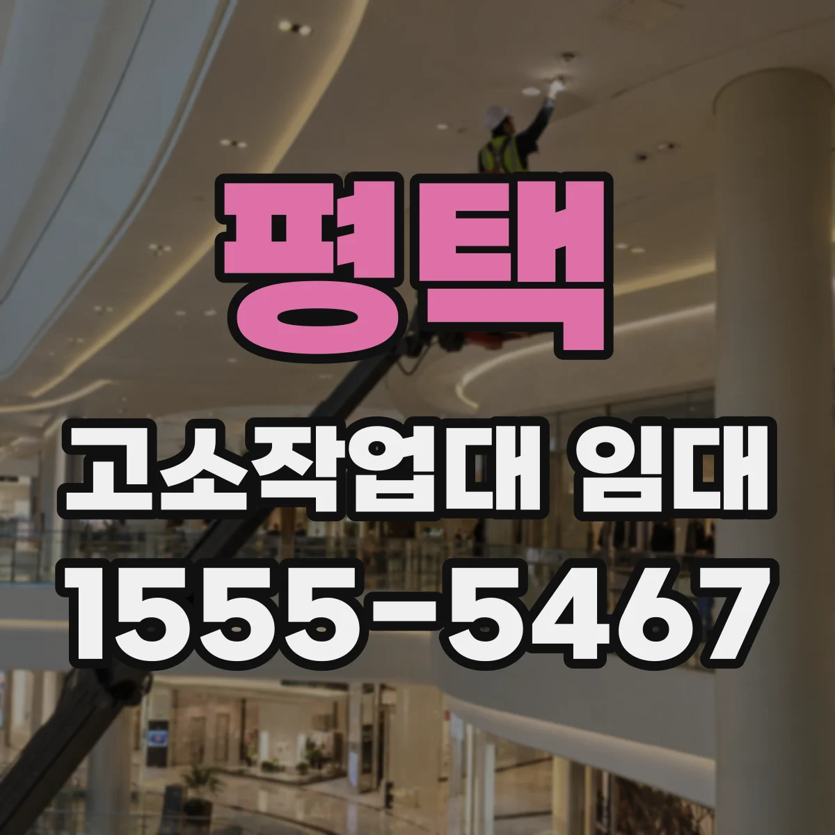 평택 고소작업대 임대