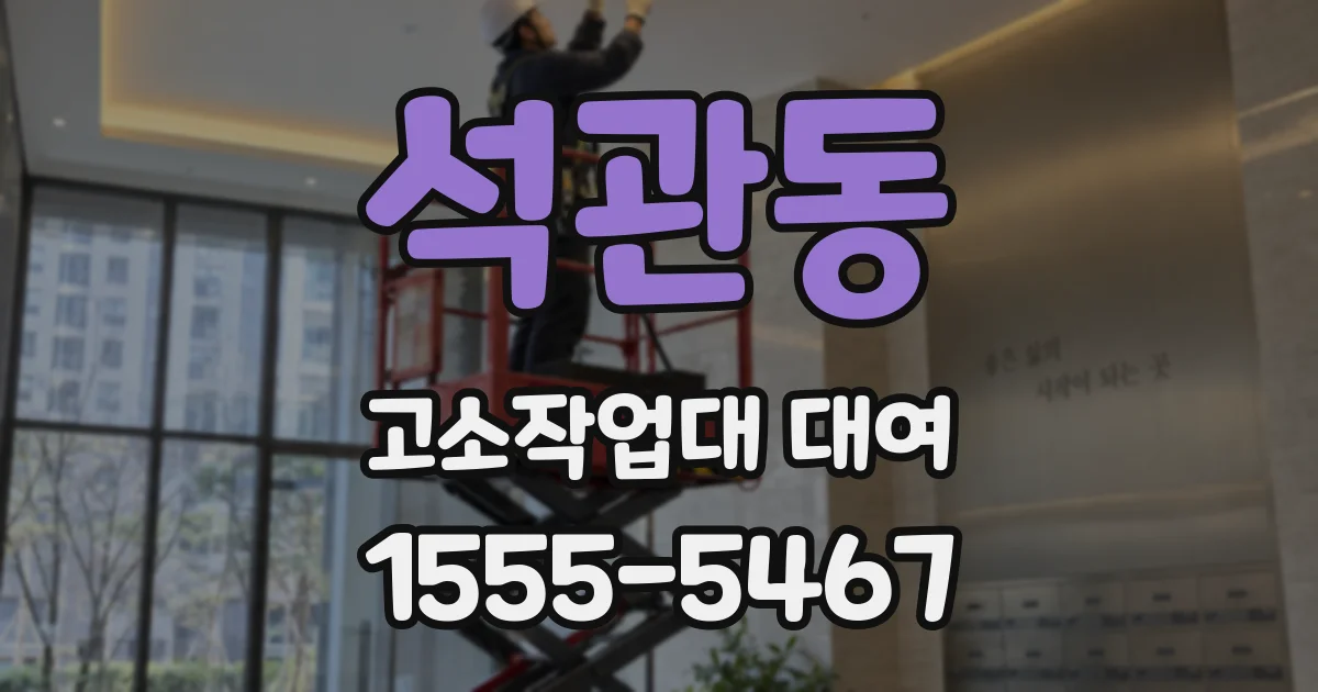 석관동 고소작업대 대여