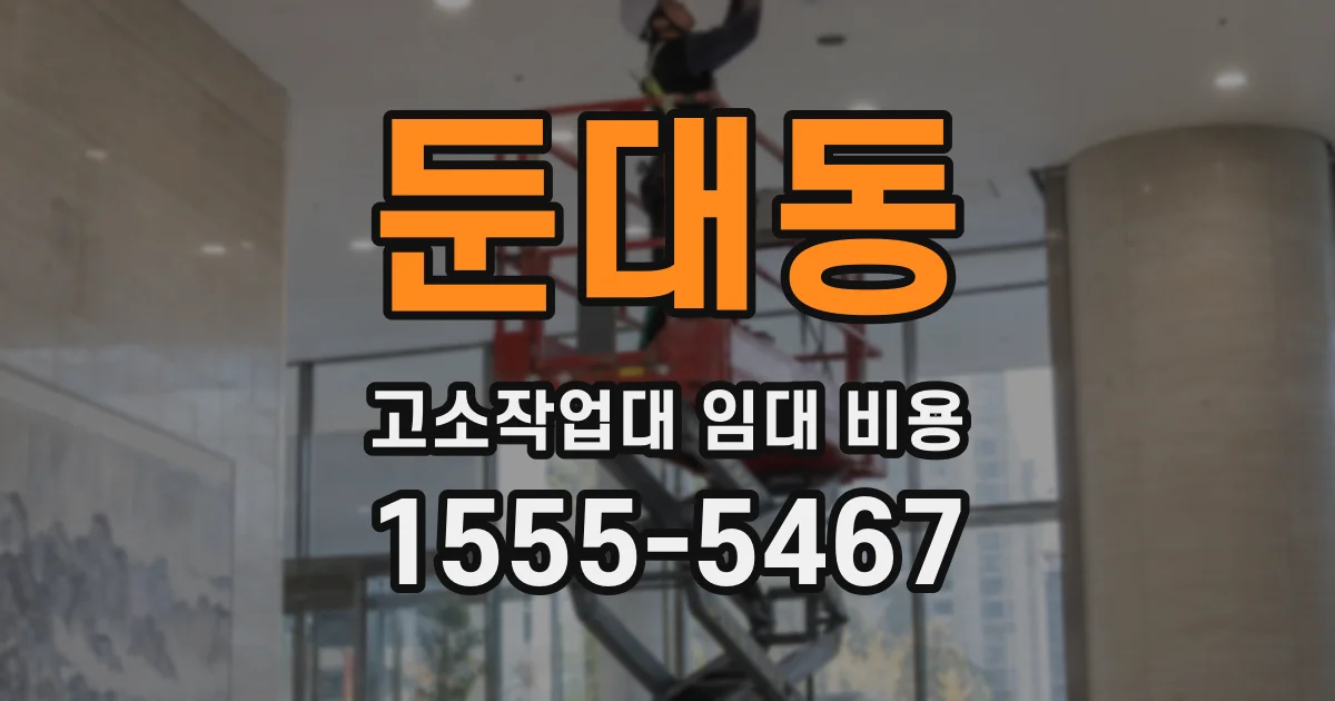 둔대동 고소작업대 임대 비용