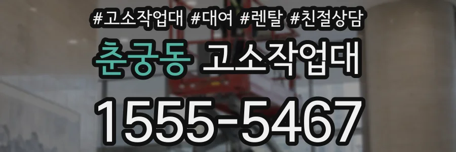 춘궁동 고소작업대