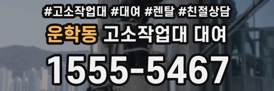 운학동 고소작업대 대여