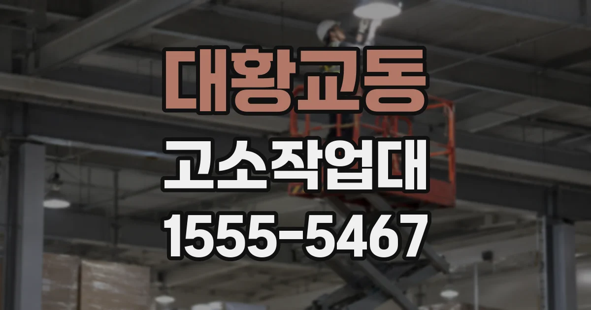 대황교동 고소작업대