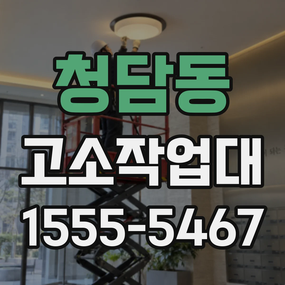 청담동 고소작업대