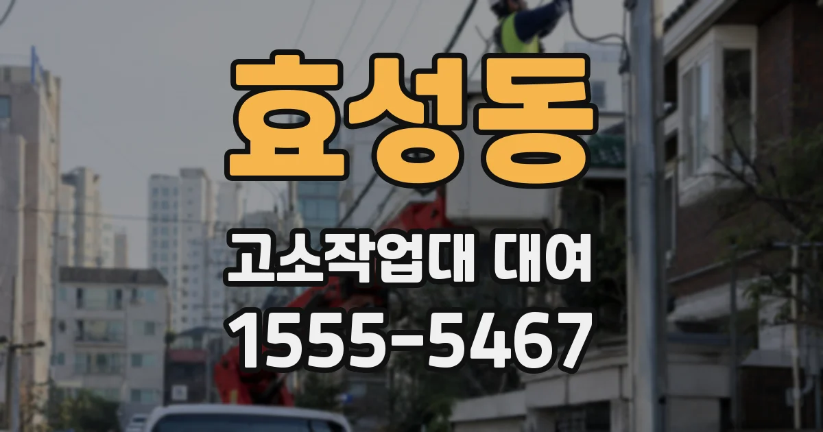 효성동 고소작업대 대여