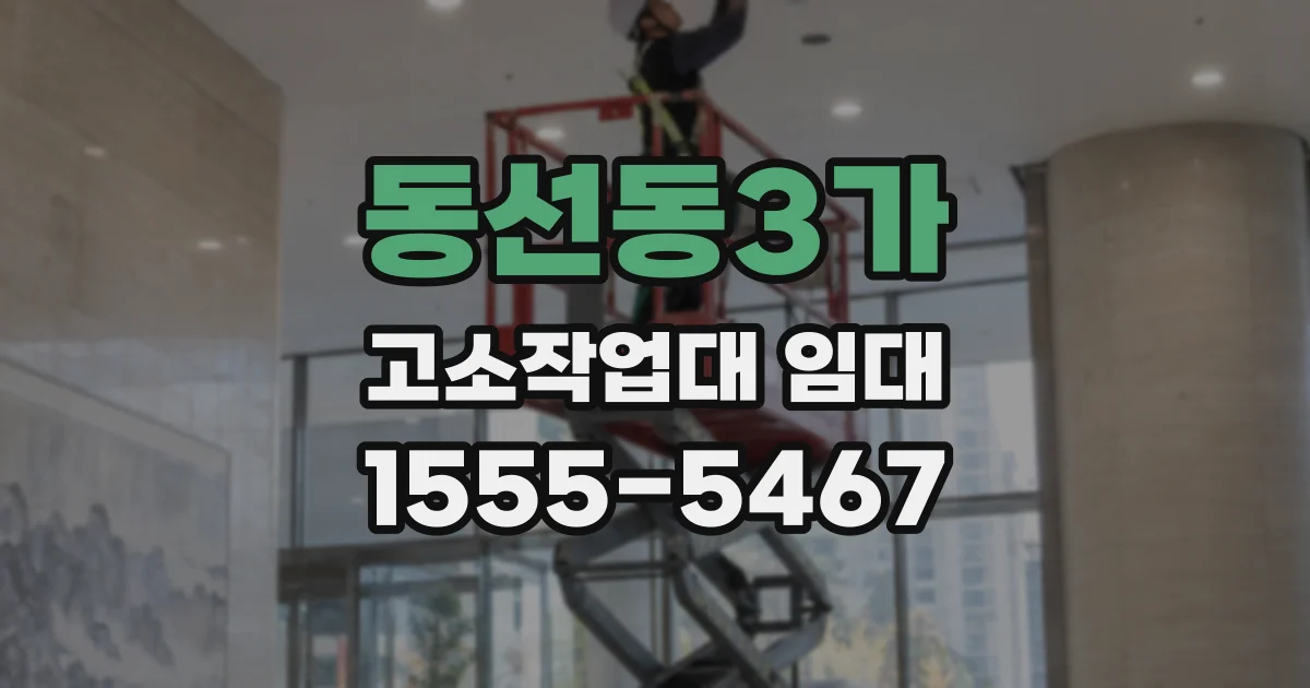 동선동3가 고소작업대 임대