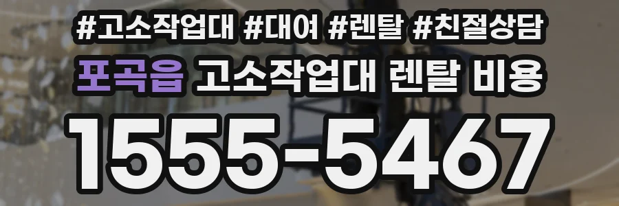 포곡읍 고소작업대 렌탈 비용