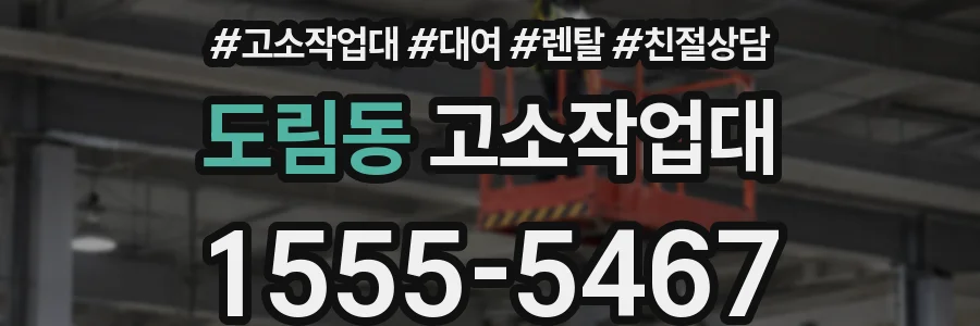 도림동 고소작업대