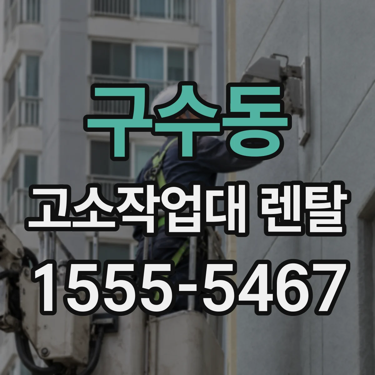 구수동 고소작업대 렌탈