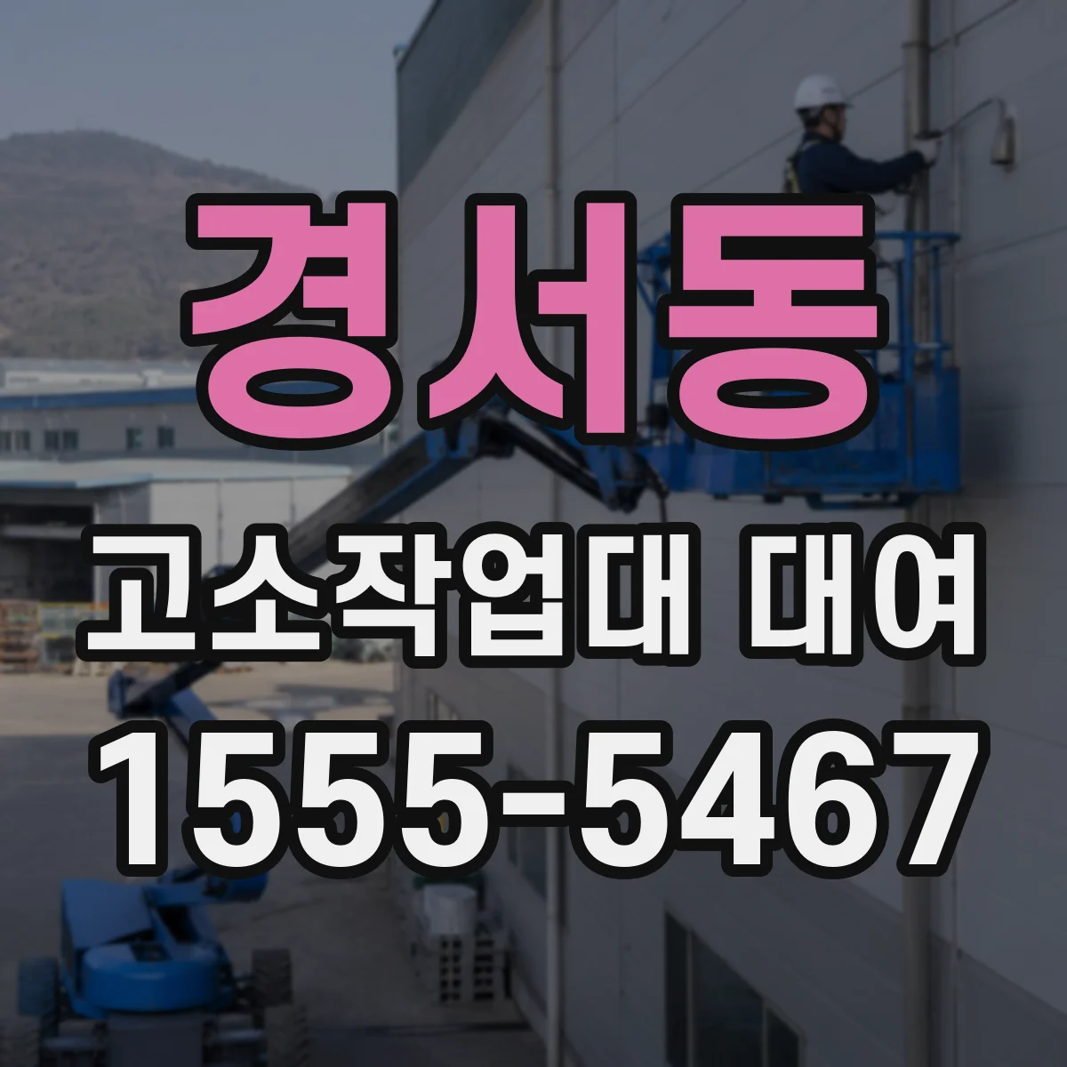 경서동 고소작업대 대여