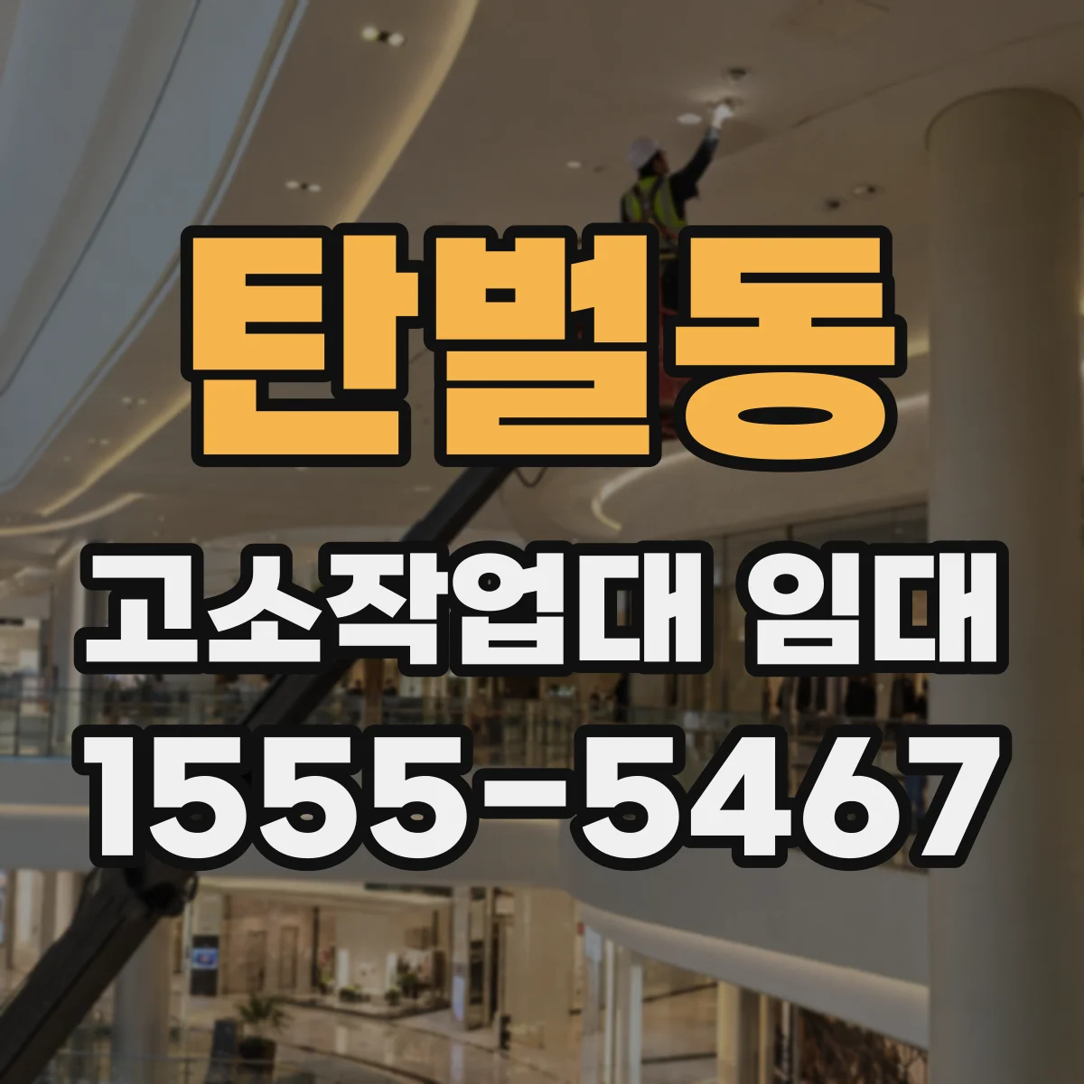 탄벌동 고소작업대 임대