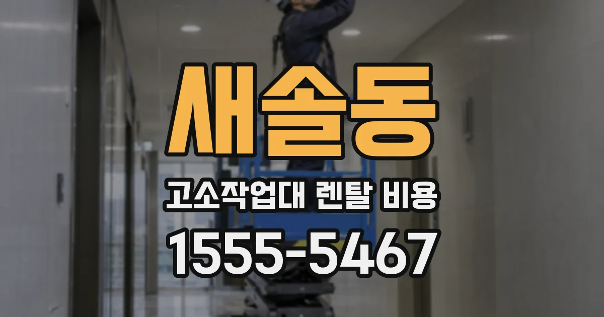 새솔동 고소작업대 렌탈 비용