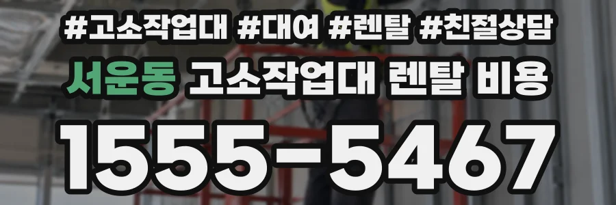 서운동 고소작업대 렌탈 비용