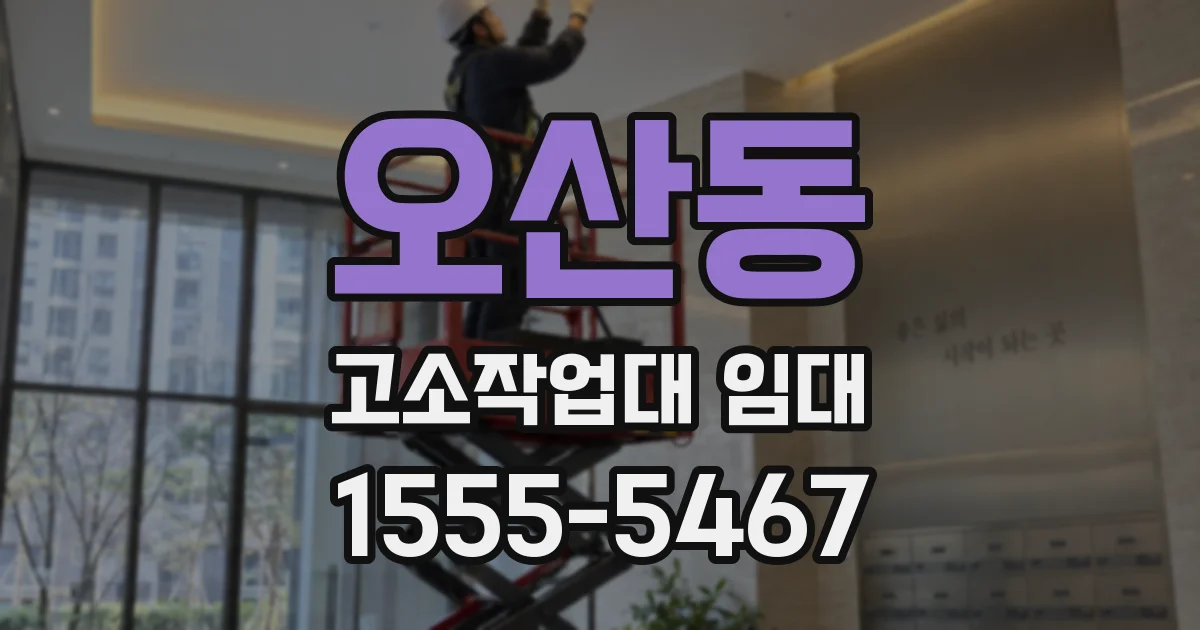 오산동 고소작업대 임대