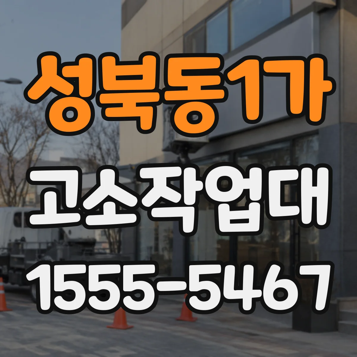 성북동1가 고소작업대