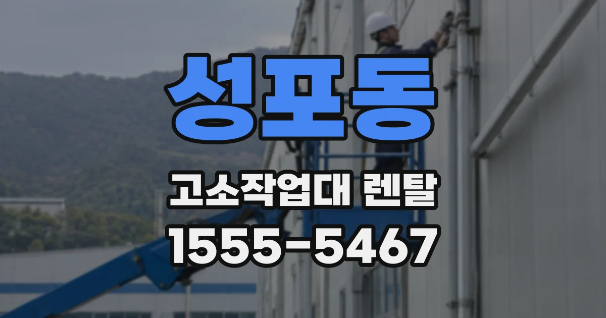 성포동 고소작업대 렌탈