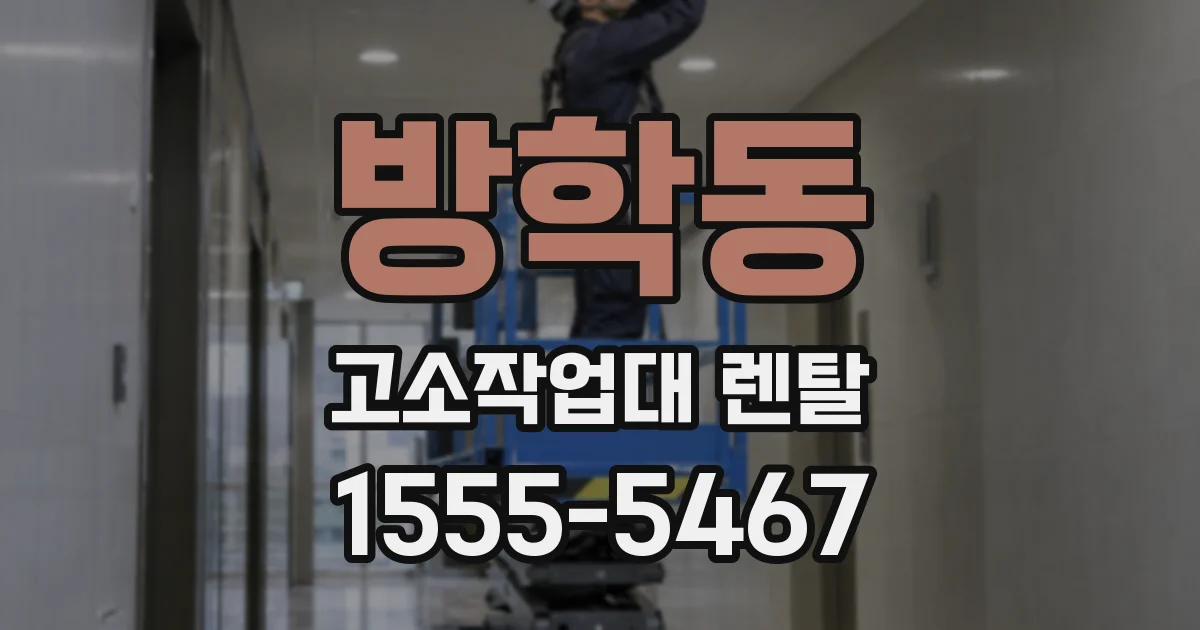 방학동 고소작업대 렌탈